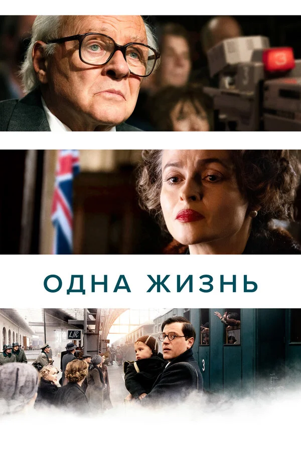 Одна жизнь (2023) - смотреть онлайн